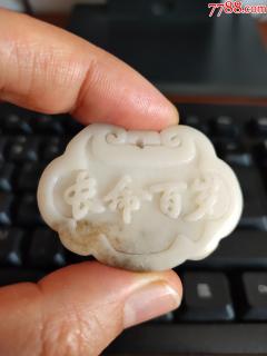 超精美和田白玉长命百岁锁
